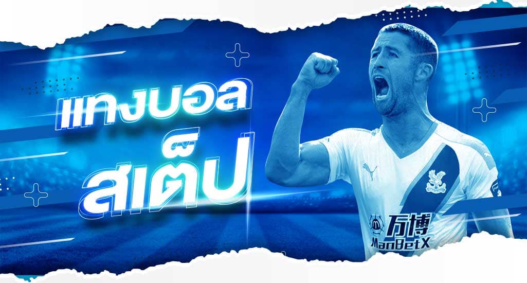 เว็บแทงบอลสเต็ป สมัครแทงบอลไม่มีขั้นต่ำ ยอดนิยมที่ดีที่สุดในปี 2023 ฝาก-ถอน รวดเร็วตลอด post thumbnail image