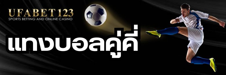 แทงบอลคู่คี่ เว็บแทงบอลคู่คี่เดิมพันทำกำไรได้ตลอดเวลาผ่านช่องทางออนไลน์ post thumbnail image