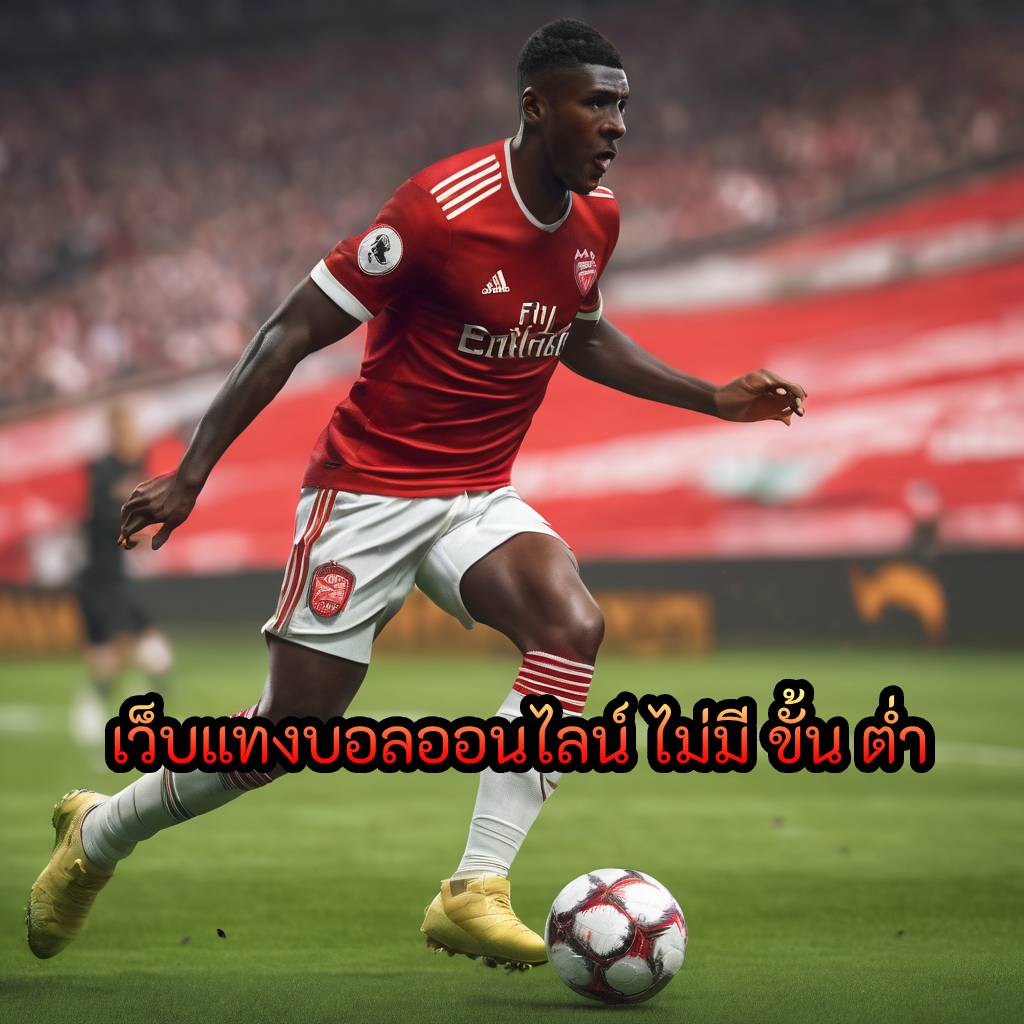 เว็บแทงบอลออนไลน์ ไม่มี ขั้น ต่ำ post thumbnail image