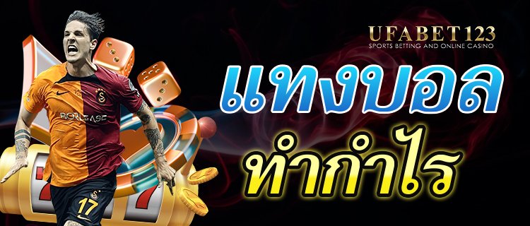 แทงบอลทำกำไร