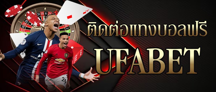 ติดต่อแทงบอลฟรี UFABET