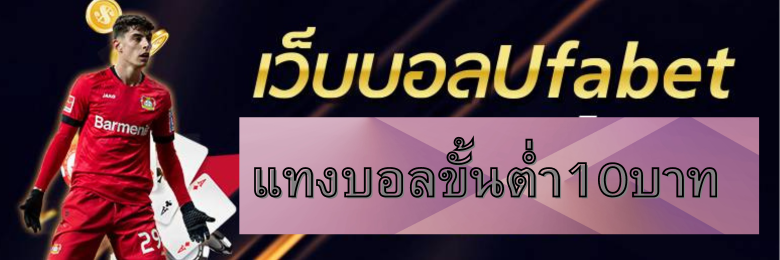 แทงบอลขั้นต่ำ10บาท
