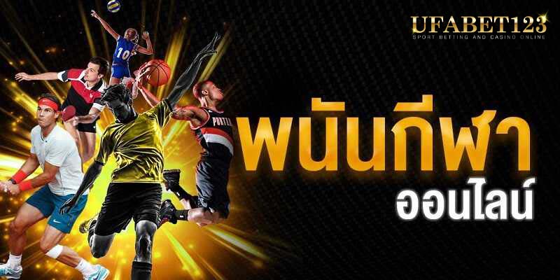 เว็บแทงเกมกีฬา